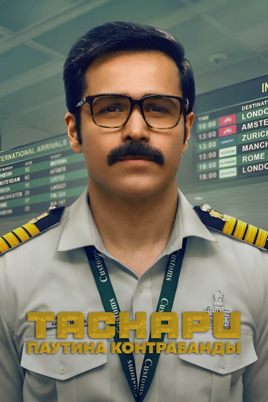 Таскари: Паутина контрабанды / Taskaree: The Smuggler's Web