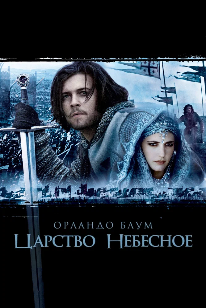 Постер к фильму Царство небесное / Kingdom of Heaven