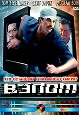 Постер к фильму Взлом / Operation Takedown