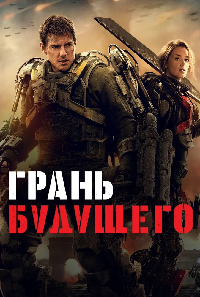Постер к фильму Грань будущего / Edge of Tomorrow
