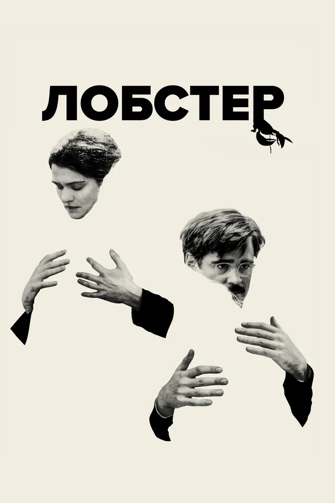 Постер к фильму Лобстер / The Lobster