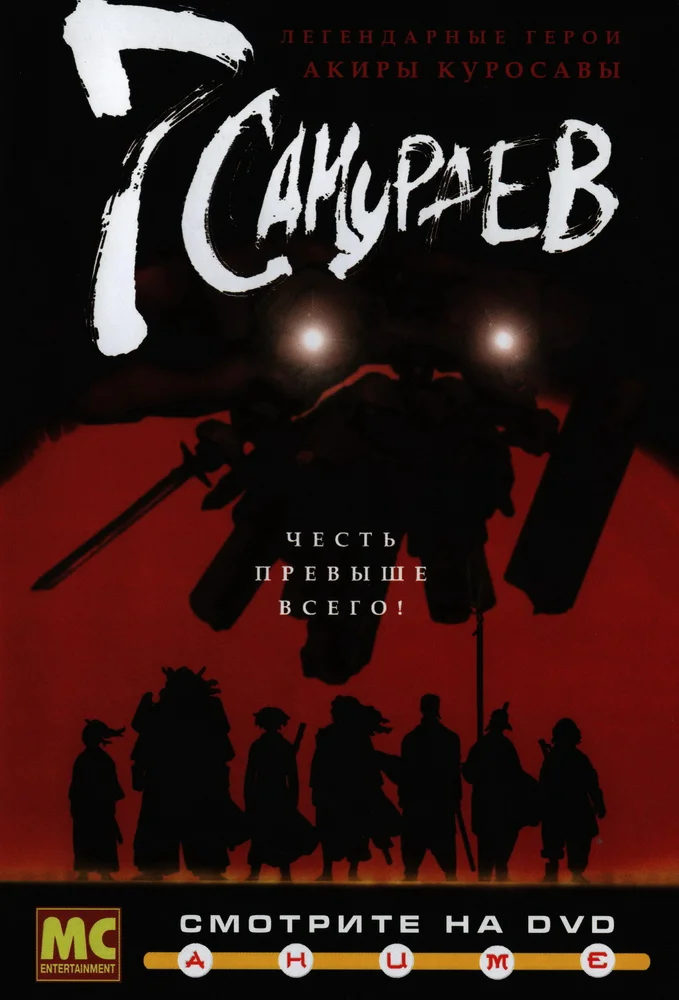 Постер к фильму 7 самураев / Samurai 7