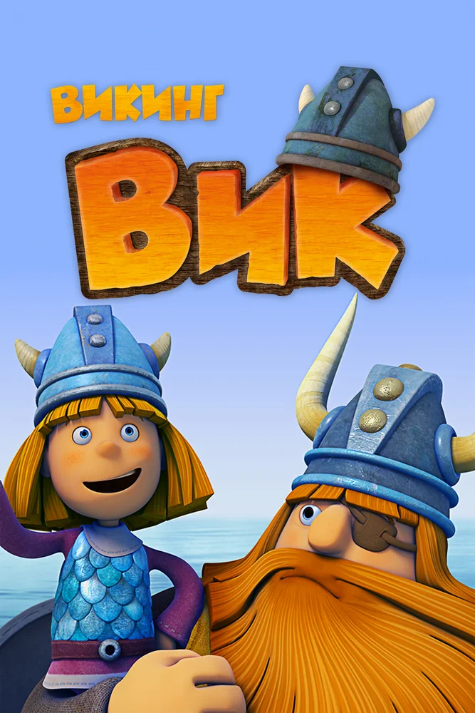 Викинг Вик / Vic the Viking