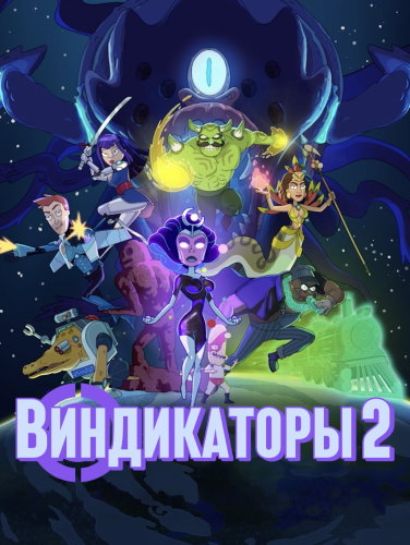 Виндикаторы 2 / Vindicators 2