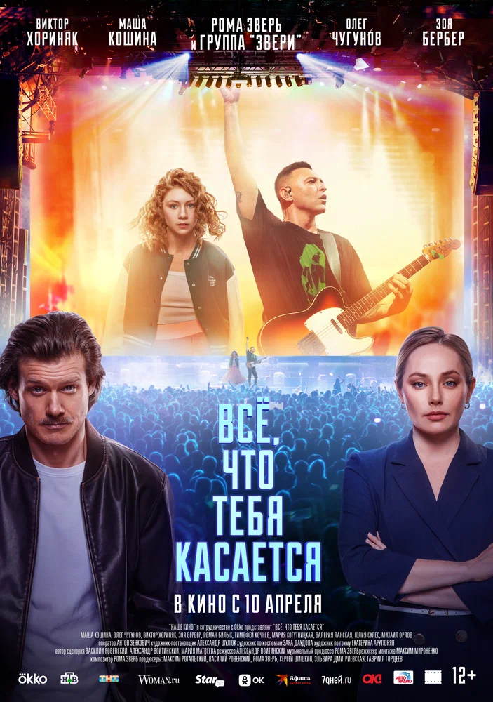 Всё, что тебя касается (2025)