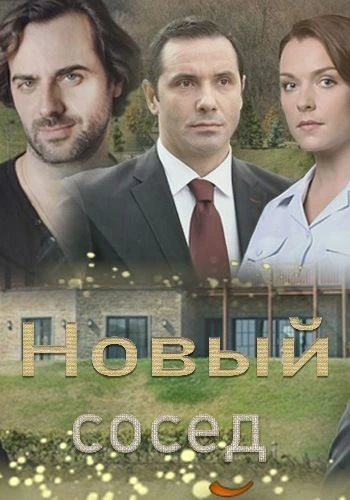Постер к фильму Новый сосед