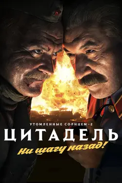 Утомлённые солнцем 2: Цитадель (2011)