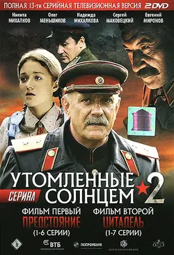 Утомлённые солнцем - 2. Предстояние / Цитадель (2011)
