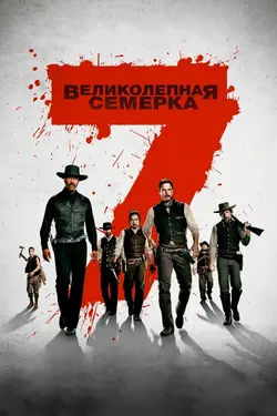 Великолепная семёрка / The Magnificent Seven (2016)
