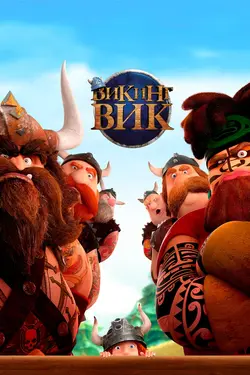 Викинг Вик / Vic the Viking and the Magic Sword (2020)