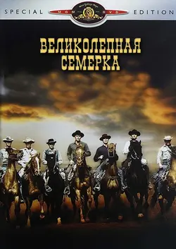 Великолепная семёрка / The Magnificent Seven (1960)