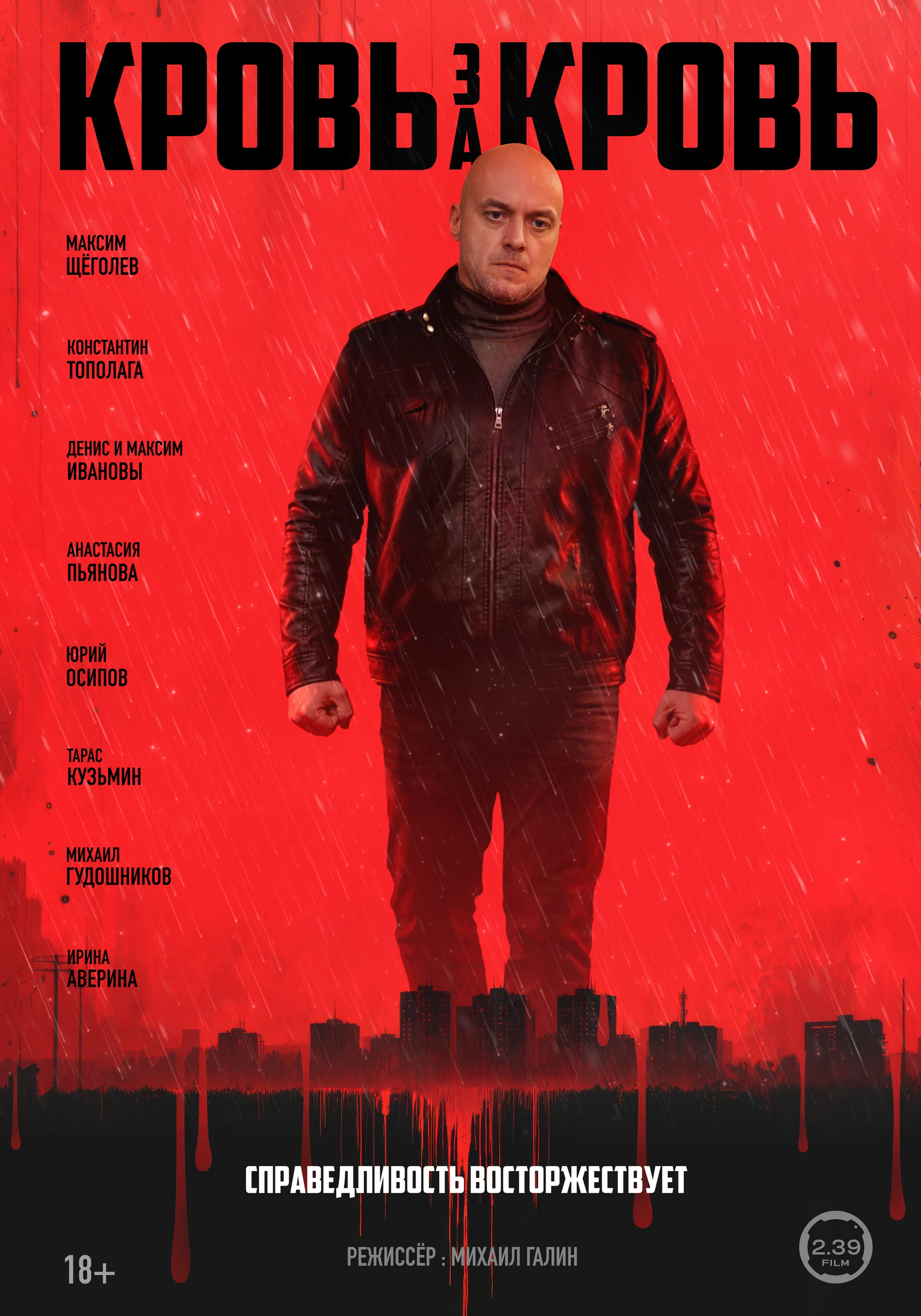 Кровь за кровь