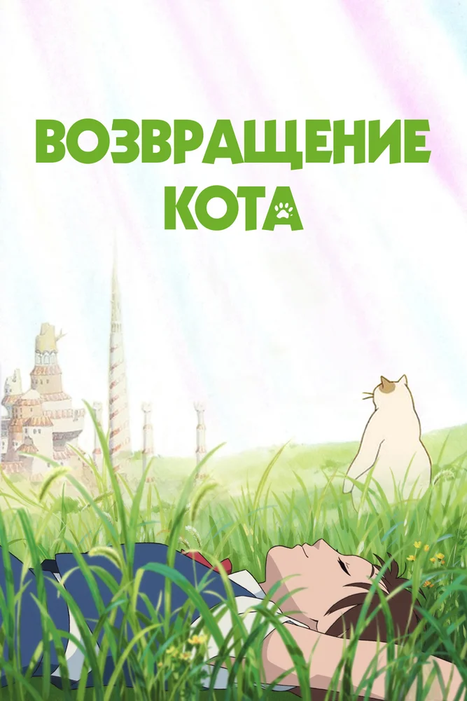 Возвращение кота / Neko no Ongaeshi