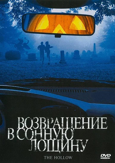 Постер к фильму Возвращение в сонную лощину / The Hollow