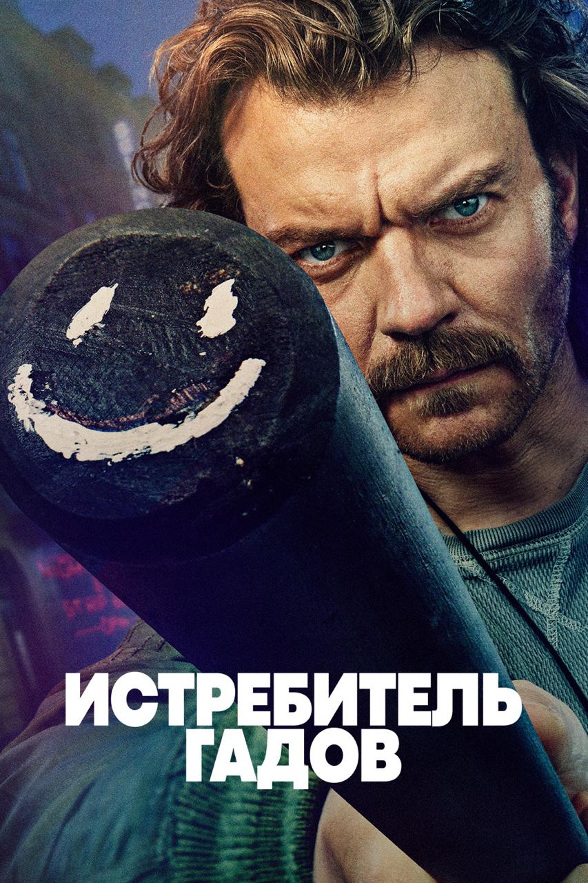 Истребитель гадов / Slangedraeber