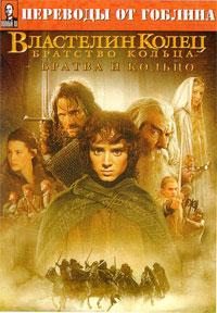 Постер к фильму Властелин колец: Братва и кольцо