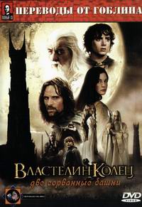 Постер к фильму Властелин колец: Две сорванные башни