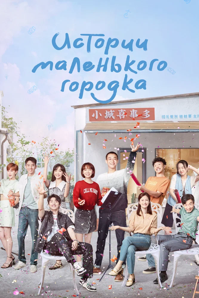 Истории маленького городка / Small Town Stories