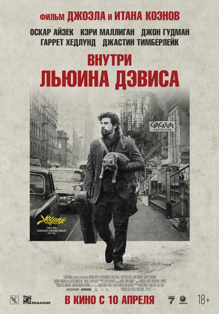 Постер к фильму Внутри Льюина Дэвиса / Inside Llewyn Davis