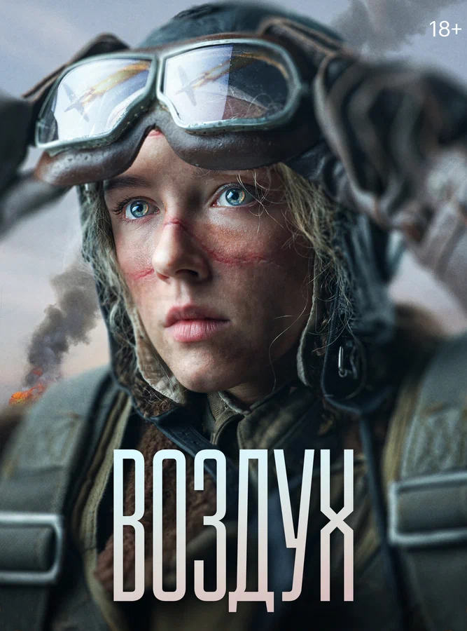 Постер к фильму Воздух