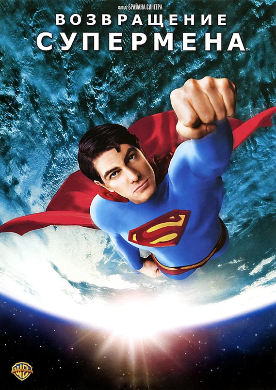 Постер к фильму Возвращение Супермена / Superman Returns