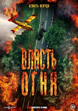 Власть огня / En plein feu (2022)