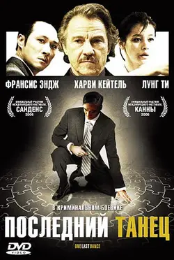Последний танец / One Last Dance (2006)