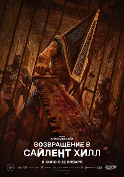 Возвращение в Сайлент Хилл / Return to Silent Hill (2026)
