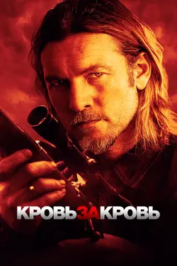 Кровь за кровь / Transfusion (2023)