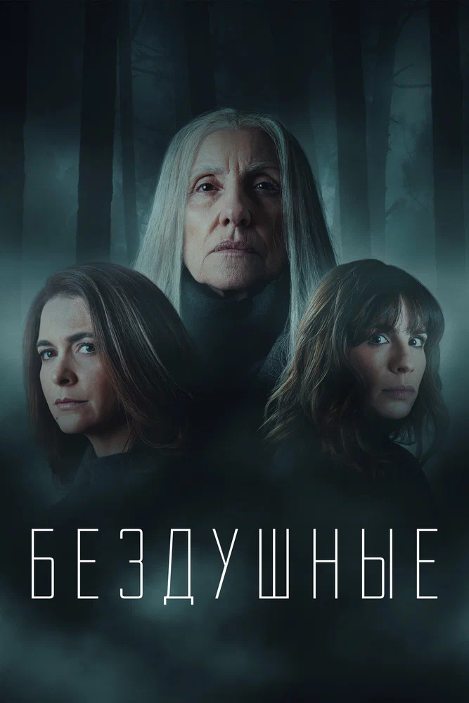 Бездушные / Desalma