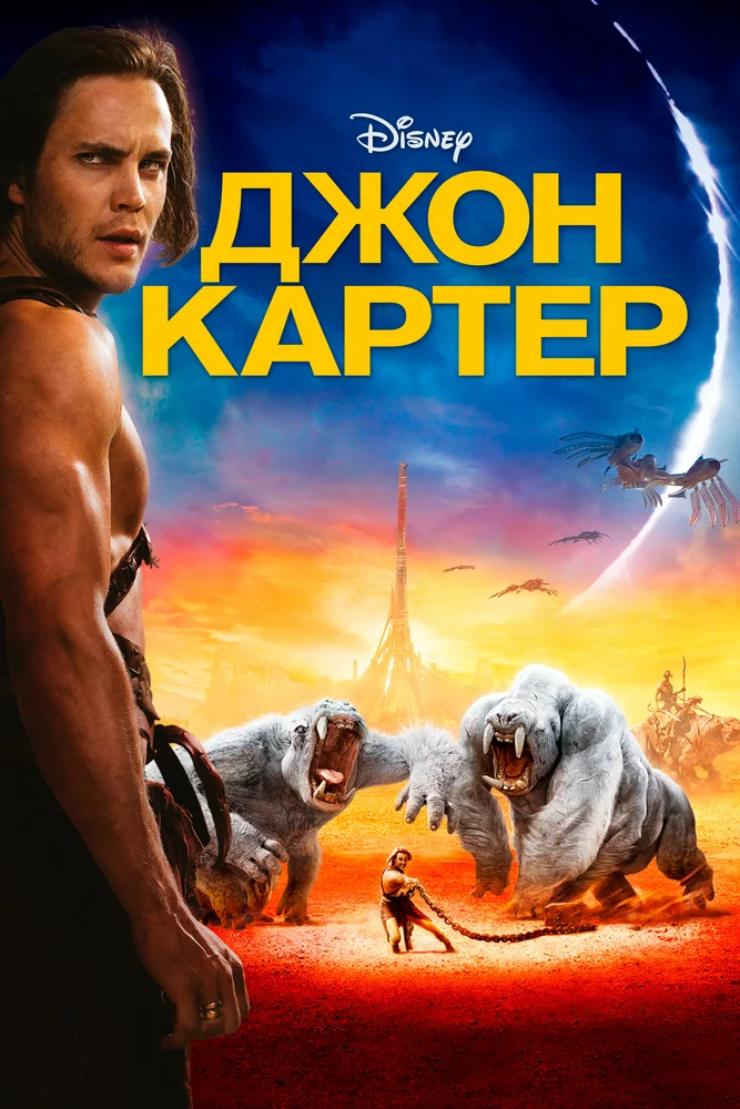 Постер к фильму Джон Картер / John Carter