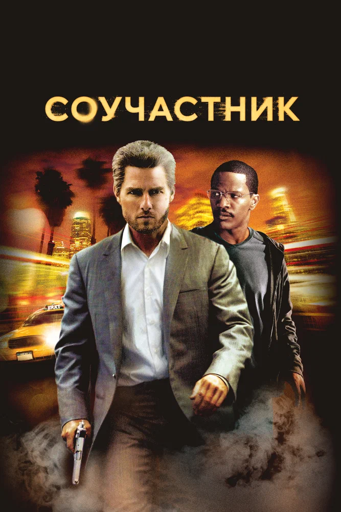 Постер к фильму Соучастник / Collateral