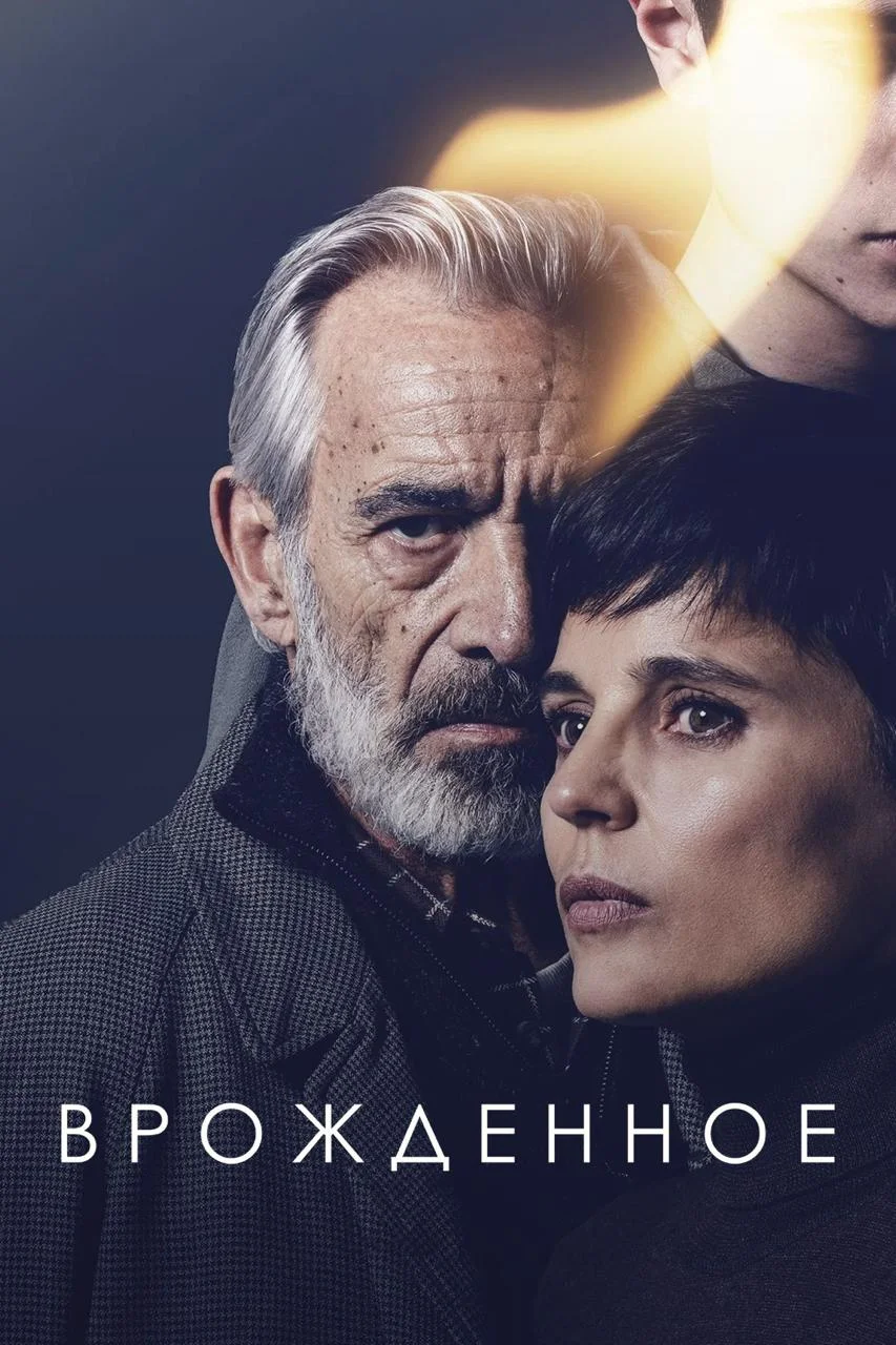 Врожденное / Innato