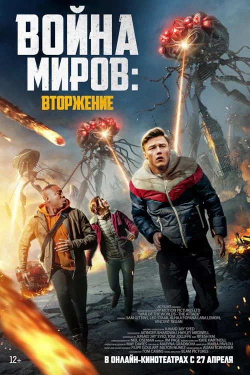 Постер к фильму Война миров: Вторжение / War of the Worlds: The Attack