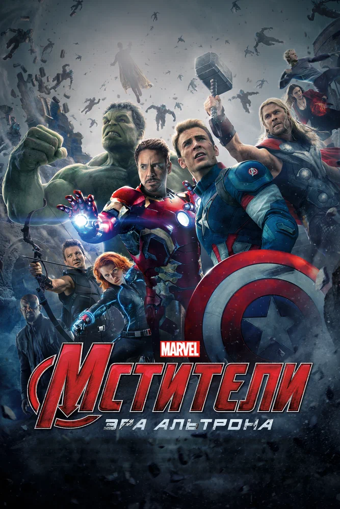 Постер к фильму Мстители 2: Эра Альтрона / The Avengers: Age of Ultron