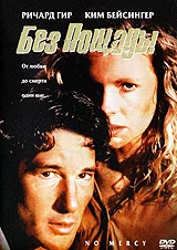 Постер к фильму Без пощады / No Mercy