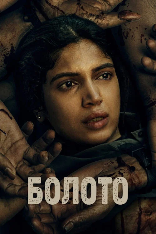 Болото / Daldal