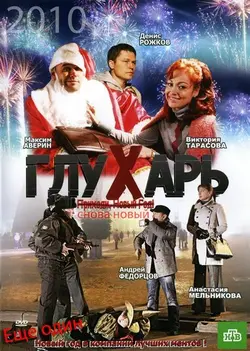 Глухарь. "Снова Новый!" (2010)