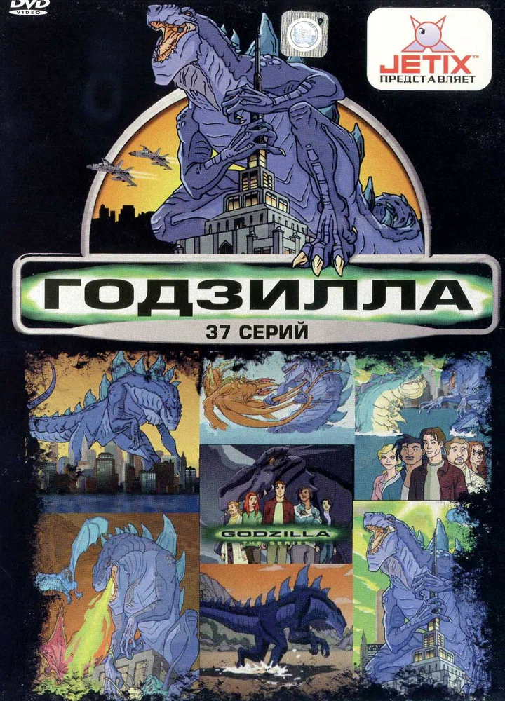 Годзилла / Godzilla: The Series