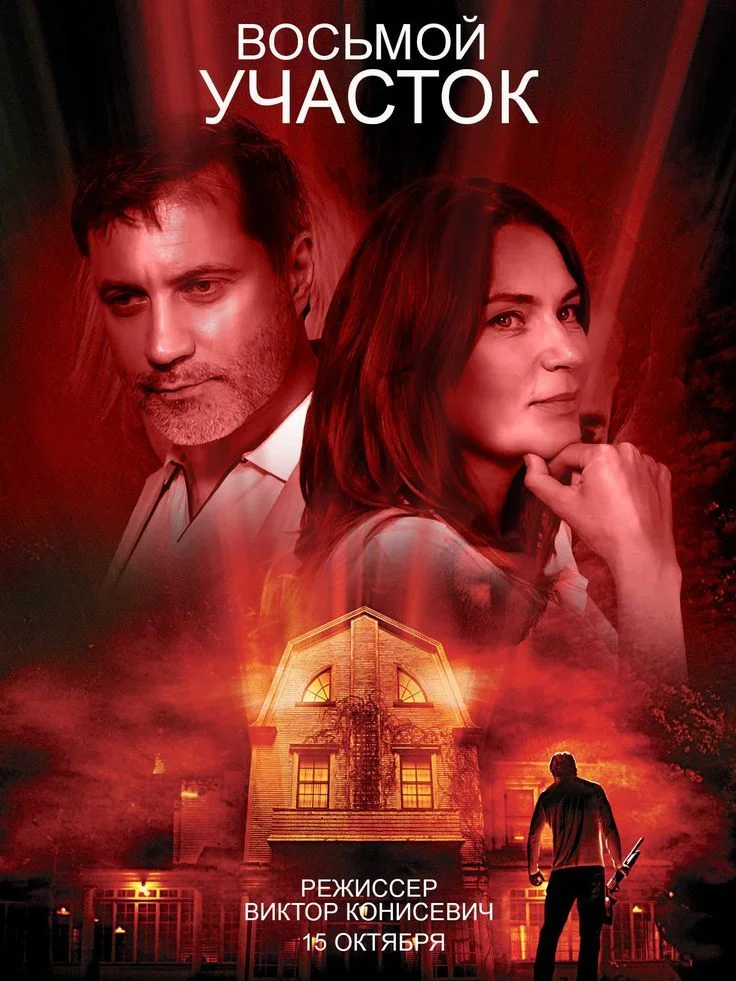 Постер к фильму Восьмой участок