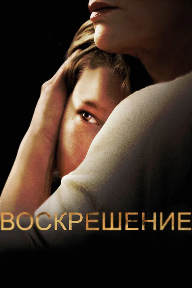 Воскрешение / Resurrection