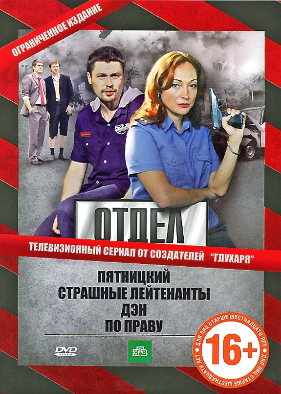 Постер к фильму Отдел (Пятницкий)