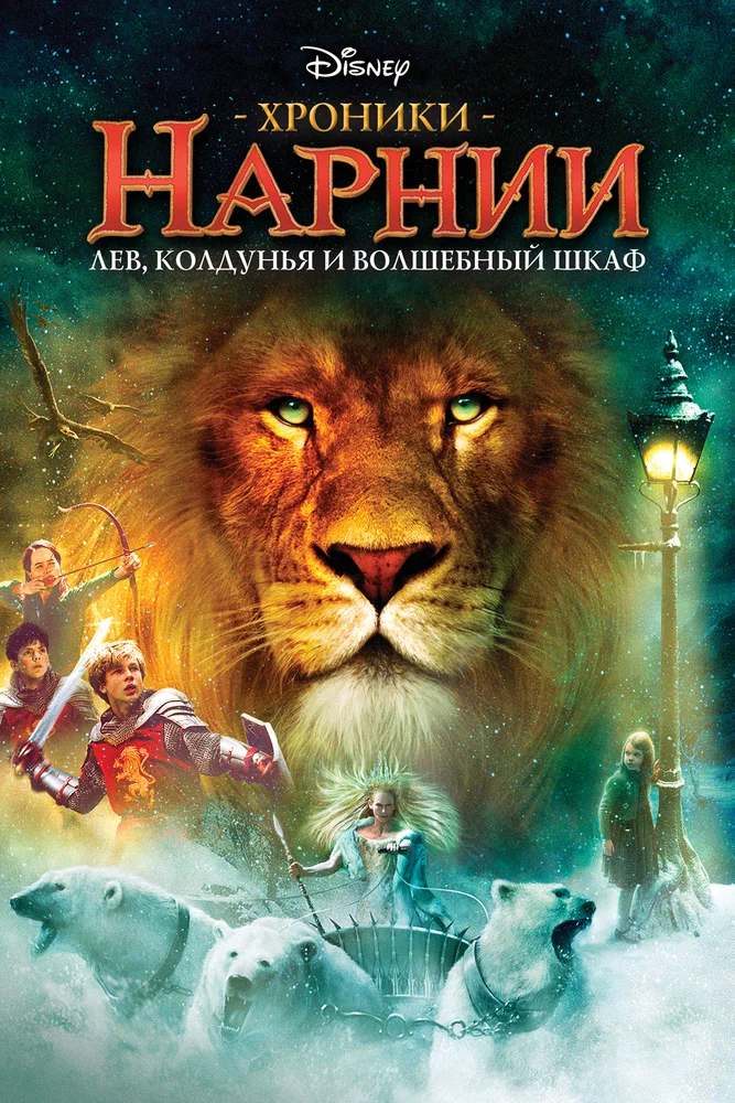 Постер к фильму Хроники Нарнии: Лев, Колдунья и Волшебный Шкаф / The Chronicles of Narnia: The Lion, the Witch and the Wardrobe