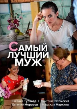 Постер к фильму Самый лучший муж