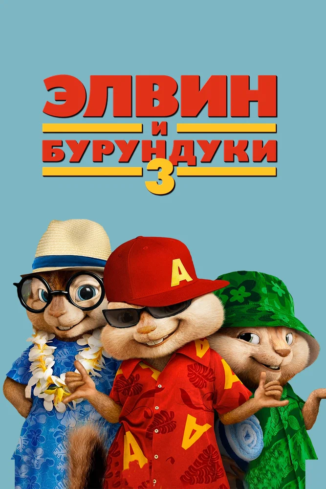 Постер к фильму Элвин и бурундуки 3 / Alvin and the Chipmunks: Chip-Wrecked