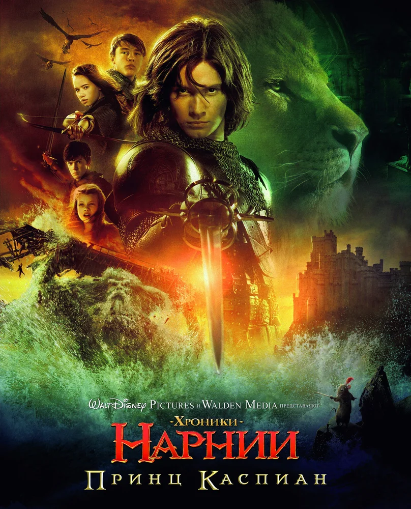 Постер к фильму Хроники Нарнии: Принц Каспиан / The Chronicles of Narnia: Prince Caspian
