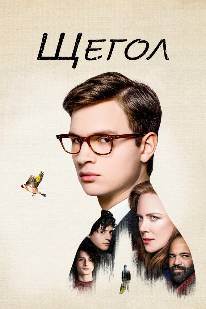 Постер к фильму Щегол / The Goldfinch