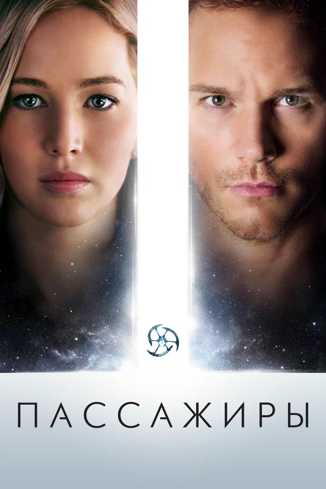Постер к фильму Пассажиры / Passengers
