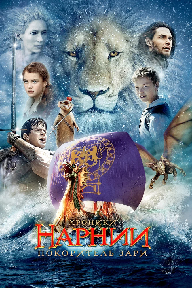 Постер к фильму Хроники Нарнии: Покоритель Зари / The Chronicles of Narnia: The Voyage of the Dawn Treader