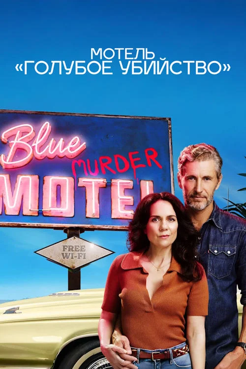 Мотель «Голубое убийство» / Blue Murder Motel